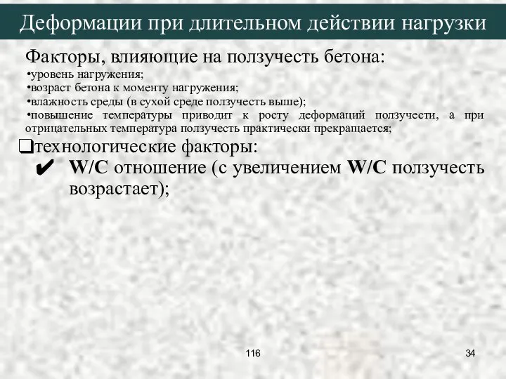 Деформации при длительном действии нагрузки Факторы, влияющие на ползучесть бетона: уровень