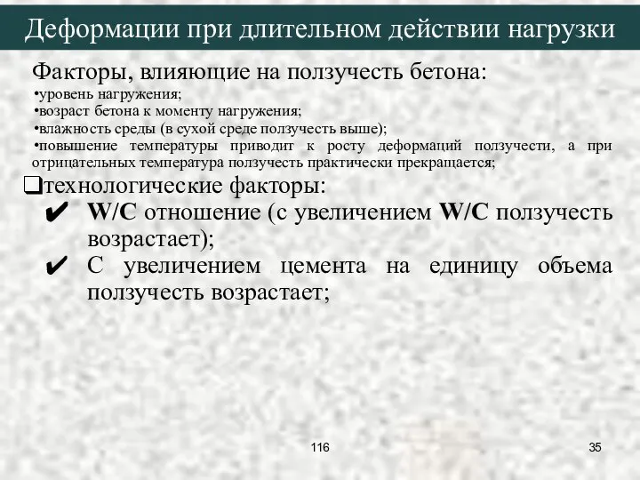 Деформации при длительном действии нагрузки Факторы, влияющие на ползучесть бетона: уровень