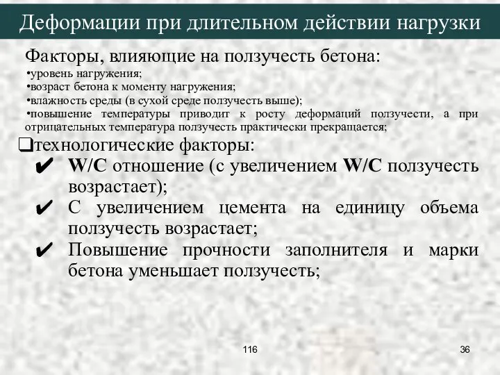 Деформации при длительном действии нагрузки Факторы, влияющие на ползучесть бетона: уровень