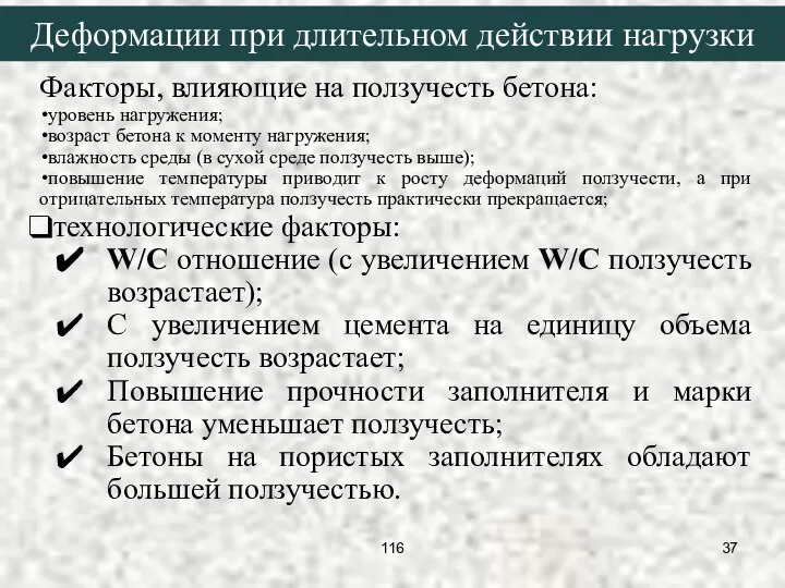 Деформации при длительном действии нагрузки Факторы, влияющие на ползучесть бетона: уровень