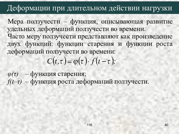 Мера ползучести – функция, описывающая развитие удельных деформаций ползучести во времени.