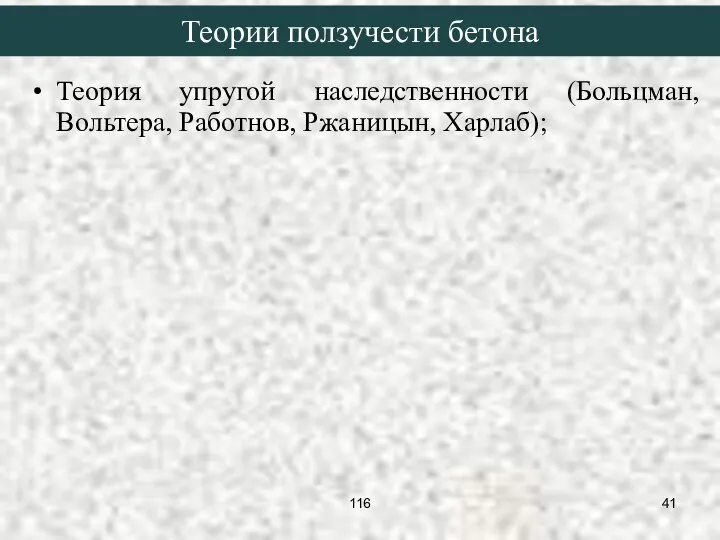 Теория упругой наследственности (Больцман, Вольтера, Работнов, Ржаницын, Харлаб); Теории ползучести бетона 116