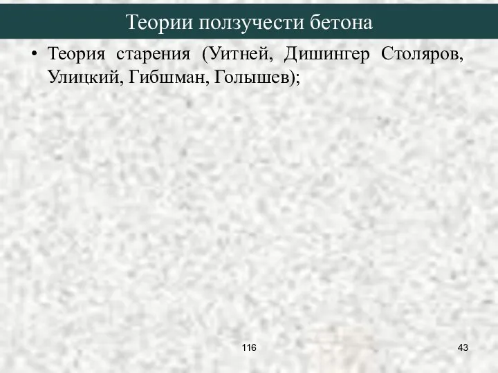 Теория старения (Уитней, Дишингер Столяров, Улицкий, Гибшман, Голышев); Теории ползучести бетона 116