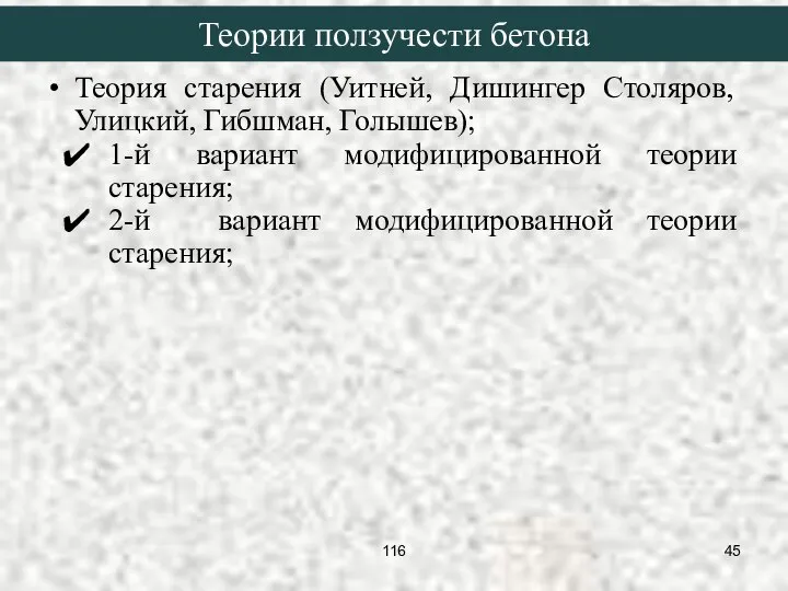 Теория старения (Уитней, Дишингер Столяров, Улицкий, Гибшман, Голышев); 1-й вариант модифицированной