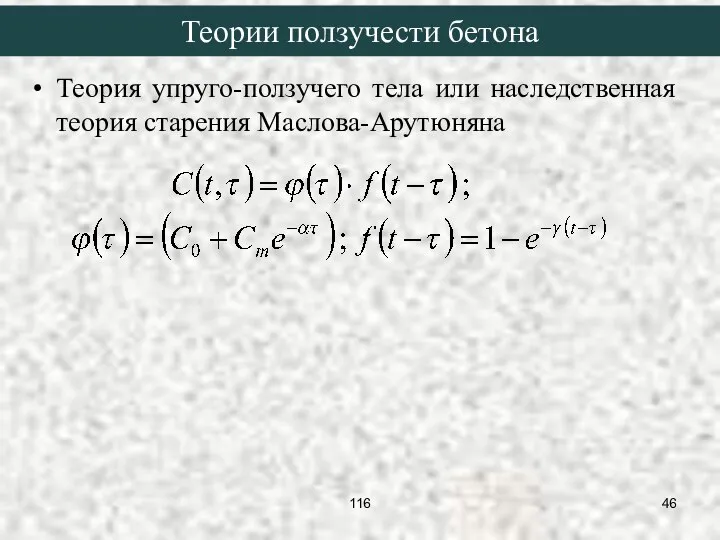 Теория упруго-ползучего тела или наследственная теория старения Маслова-Арутюняна Теории ползучести бетона 116