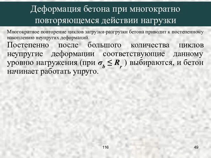 Многократное повторение циклов загрузки-разгрузки бетона приводит к постепенному накоплению неупругих деформаций.