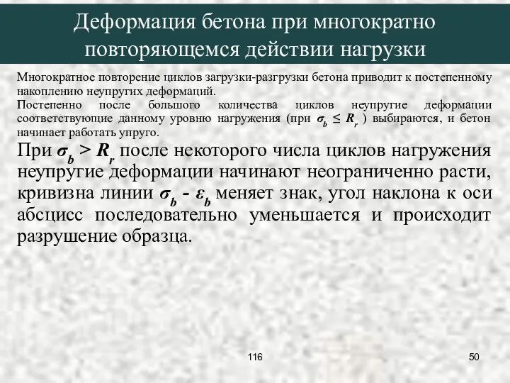 Многократное повторение циклов загрузки-разгрузки бетона приводит к постепенному накоплению неупругих деформаций.