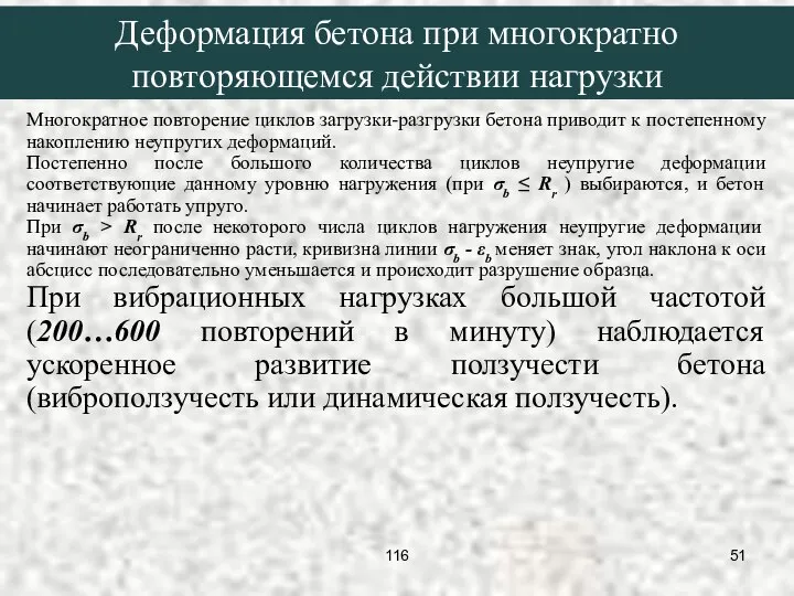 Многократное повторение циклов загрузки-разгрузки бетона приводит к постепенному накоплению неупругих деформаций.