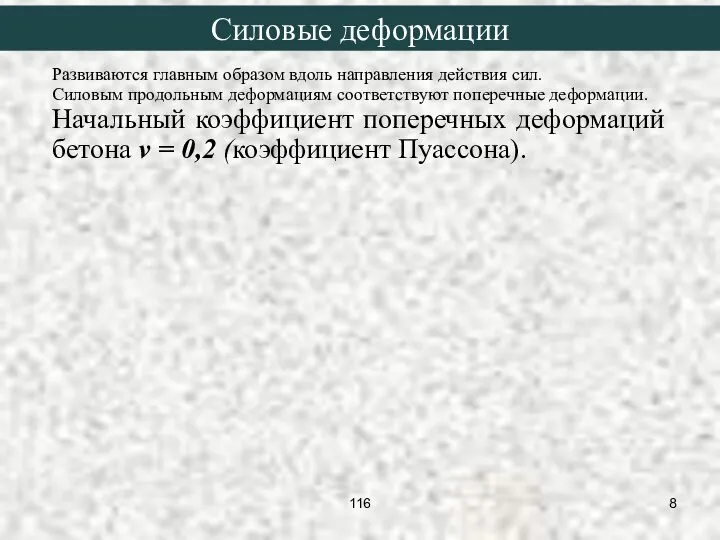 Развиваются главным образом вдоль направления действия сил. Силовым продольным деформациям соответствуют