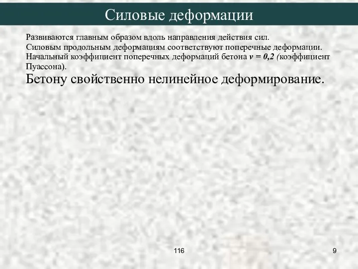 Развиваются главным образом вдоль направления действия сил. Силовым продольным деформациям соответствуют