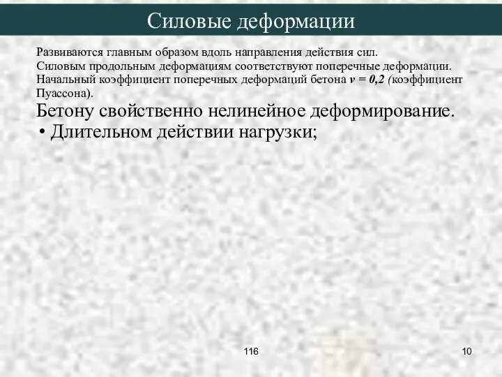 Развиваются главным образом вдоль направления действия сил. Силовым продольным деформациям соответствуют