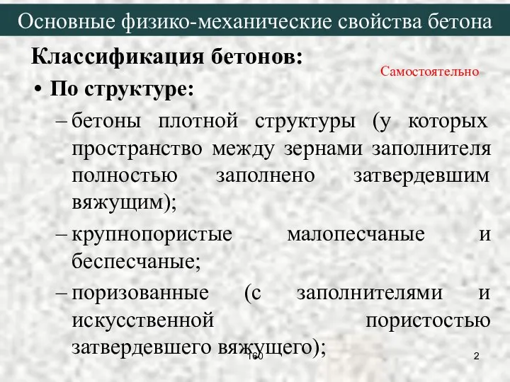 Классификация бетонов: По структуре: бетоны плотной структуры (у которых пространство между