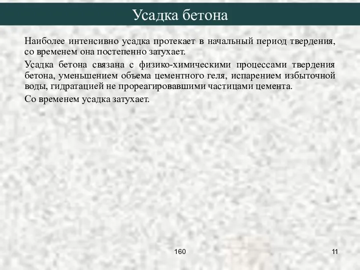 Усадка бетона Наиболее интенсивно усадка протекает в начальный период твердения, со