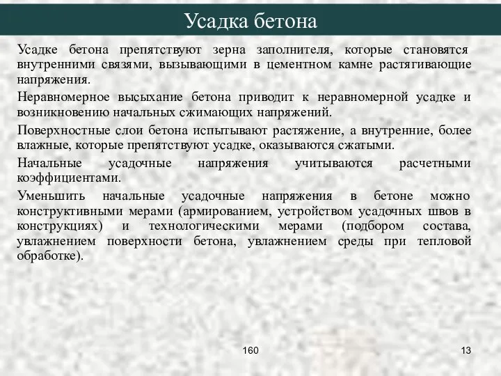 Усадке бетона препятствуют зерна заполнителя, которые становятся внутренними связями, вызывающими в