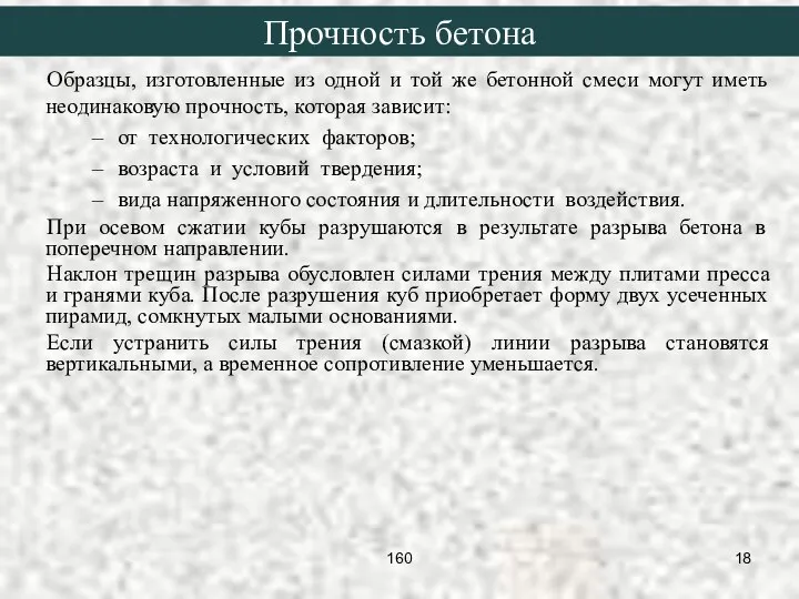 Образцы, изготовленные из одной и той же бетонной смеси могут иметь