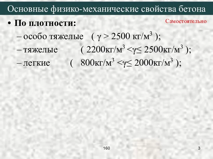 По плотности: особо тяжелые ( γ > 2500 кг/м3 ); тяжелые