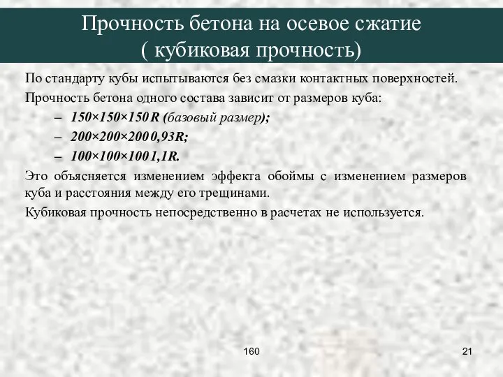 По стандарту кубы испытываются без смазки контактных поверхностей. Прочность бетона одного