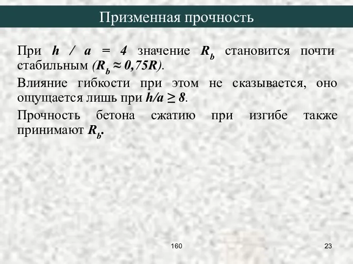 При h / a = 4 значение Rb становится почти стабильным