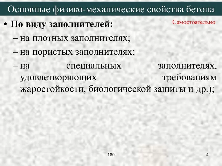 По виду заполнителей: на плотных заполнителях; на пористых заполнителях; на специальных