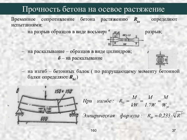 Временное сопротивление бетона растяжению Rbt определяют испытаниями: на разрыв образцов в