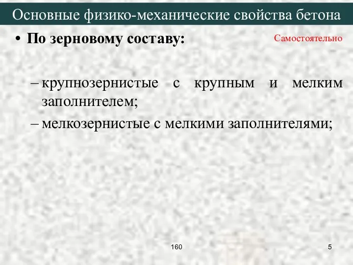 По зерновому составу: крупнозернистые с крупным и мелким заполнителем; мелкозернистые с