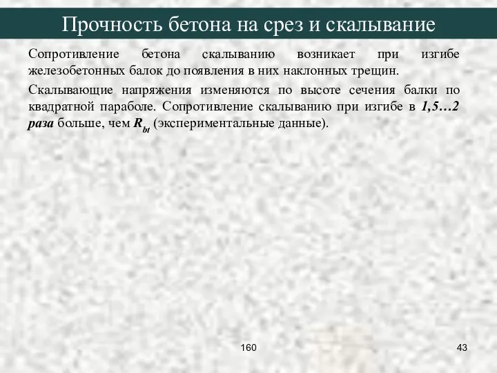 Сопротивление бетона скалыванию возникает при изгибе железобетонных балок до появления в