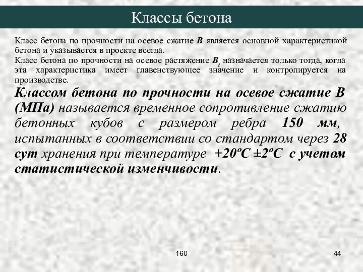 Класс бетона по прочности на осевое сжатие B является основной характеристикой