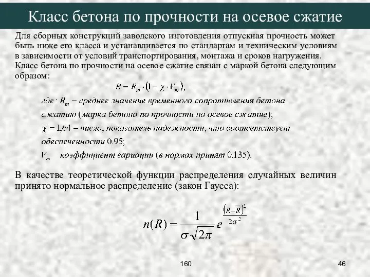 Для сборных конструкций заводского изготовления отпускная прочность может быть ниже его