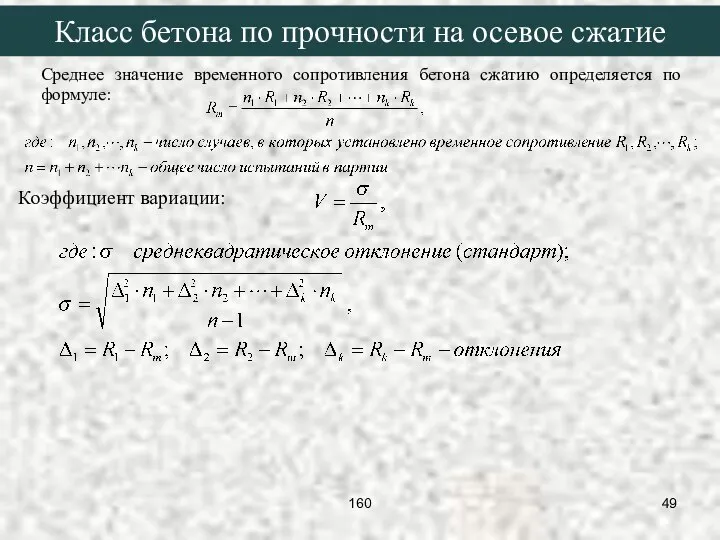 Среднее значение временного сопротивления бетона сжатию определяется по формуле: Класс бетона