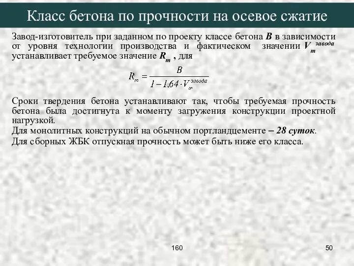 Завод-изготовитель при заданном по проекту классе бетона B в зависимости от