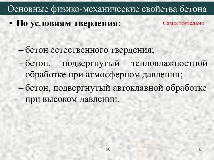 По условиям твердения: бетон естественного твердения; бетон, подвергнутый тепловлажностной обработке при