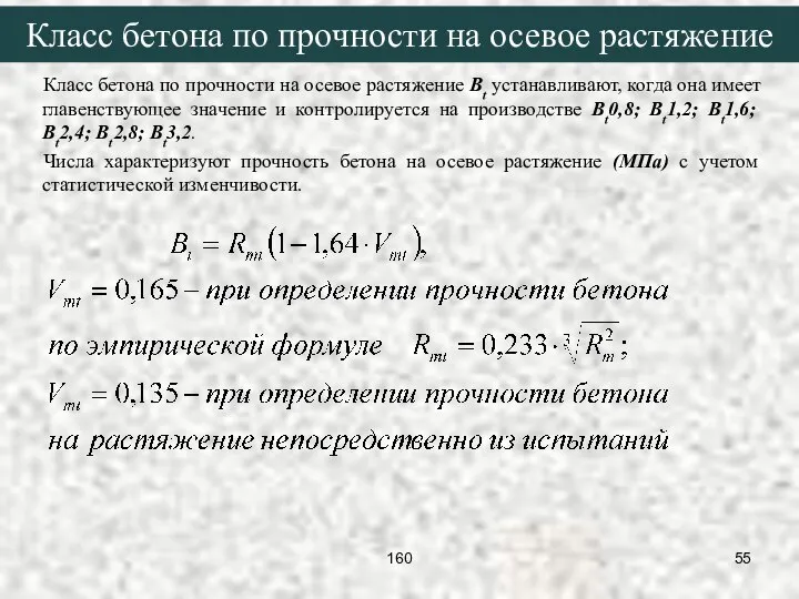 Класс бетона по прочности на осевое растяжение Bt устанавливают, когда она