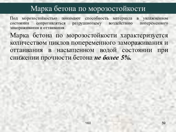 Под морозостойкостью понимают способность материала в увлажненном состоянии сопротивляться разрушающему воздействию