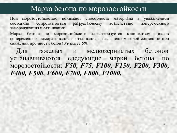 Под морозостойкостью понимают способность материала в увлажненном состоянии сопротивляться разрушающему воздействию