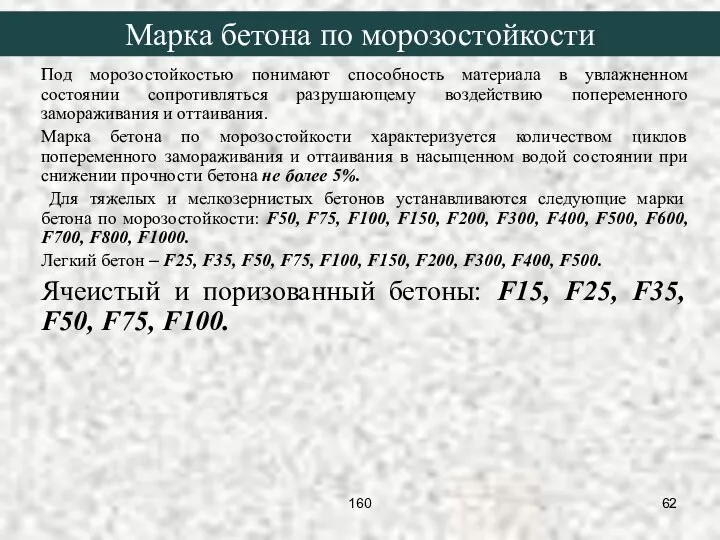 Под морозостойкостью понимают способность материала в увлажненном состоянии сопротивляться разрушающему воздействию