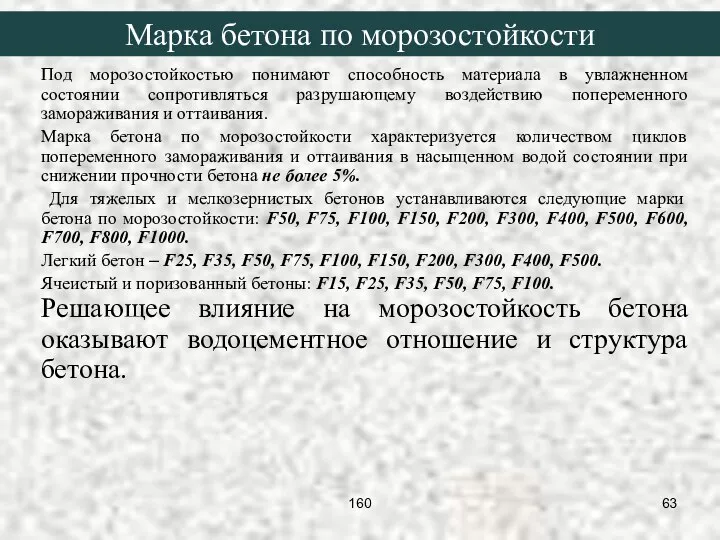 Под морозостойкостью понимают способность материала в увлажненном состоянии сопротивляться разрушающему воздействию