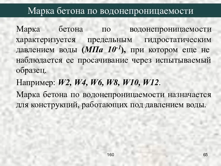 Марка бетона по водонепроницаемости характеризуется предельным гидростатическим давлением воды (МПа 10-1),