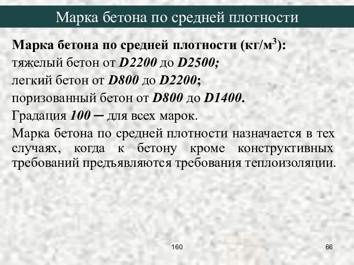 Марка бетона по средней плотности (кг/м3): тяжелый бетон от D2200 до