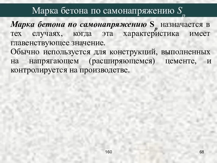 Марка бетона по самонапряжению Sp назначается в тех случаях, когда эта