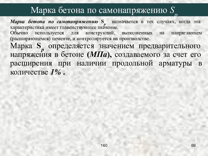 Марка бетона по самонапряжению Sp назначается в тех случаях, когда эта