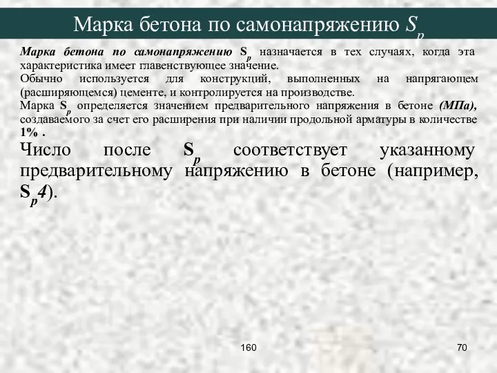 Марка бетона по самонапряжению Sp назначается в тех случаях, когда эта