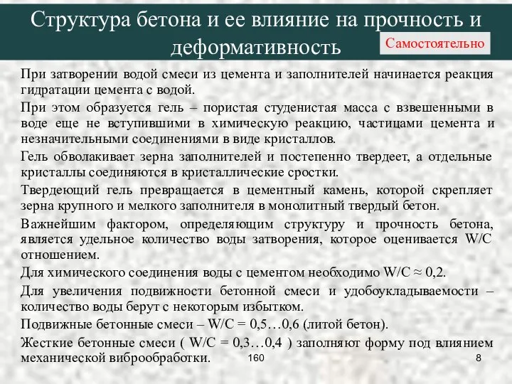 При затворении водой смеси из цемента и заполнителей начинается реакция гидратации