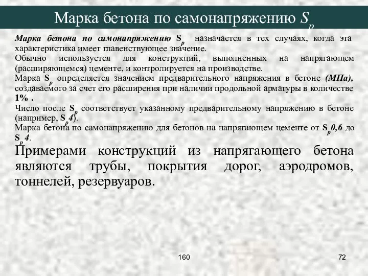 Марка бетона по самонапряжению Sp назначается в тех случаях, когда эта