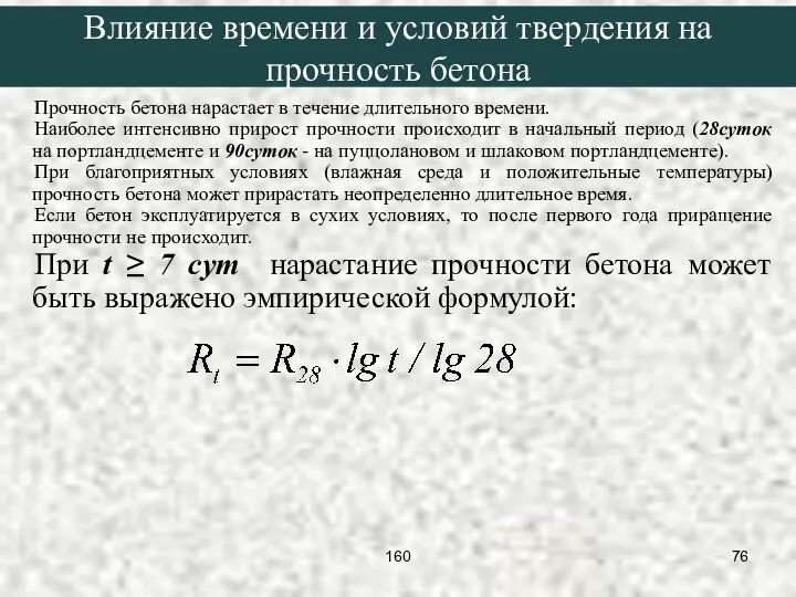 Прочность бетона нарастает в течение длительного времени. Наиболее интенсивно прирост прочности