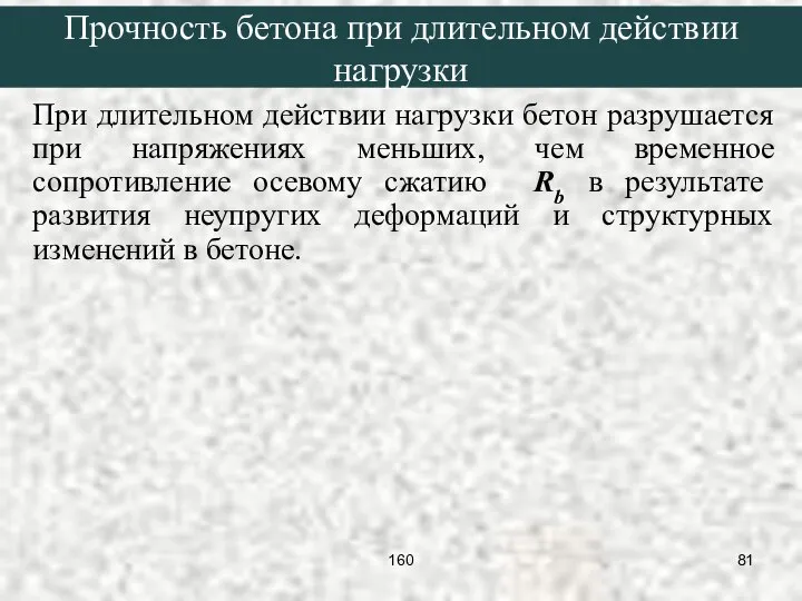 При длительном действии нагрузки бетон разрушается при напряжениях меньших, чем временное