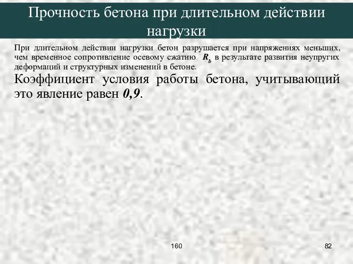 При длительном действии нагрузки бетон разрушается при напряжениях меньших, чем временное