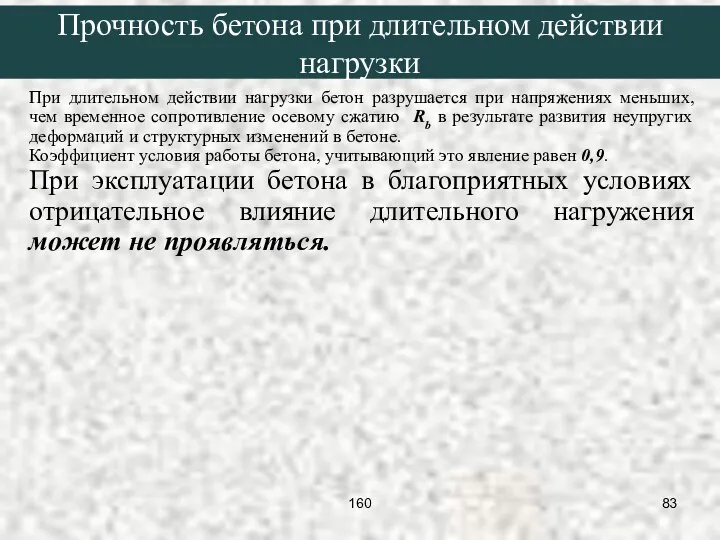 При длительном действии нагрузки бетон разрушается при напряжениях меньших, чем временное