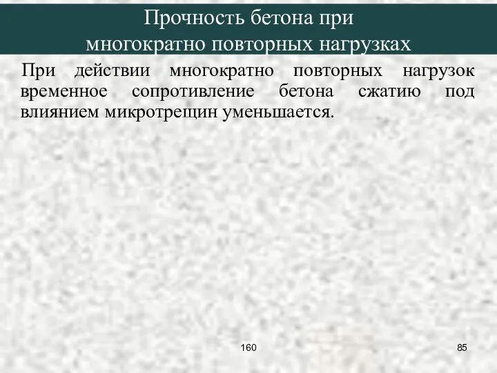 При действии многократно повторных нагрузок временное сопротивление бетона сжатию под влиянием