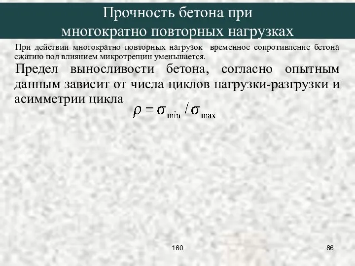 При действии многократно повторных нагрузок временное сопротивление бетона сжатию под влиянием