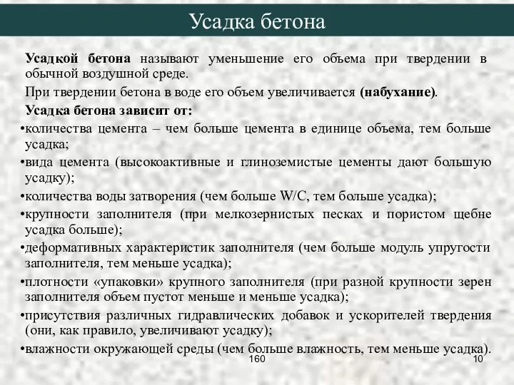 Усадкой бетона называют уменьшение его объема при твердении в обычной воздушной